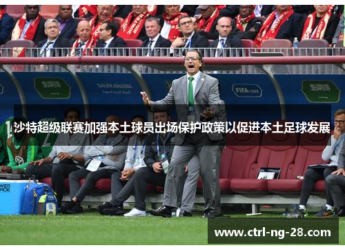 沙特超级联赛加强本土球员出场保护政策以促进本土足球发展