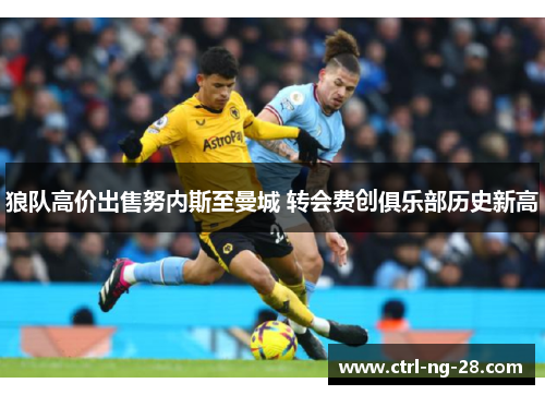 狼队高价出售努内斯至曼城 转会费创俱乐部历史新高