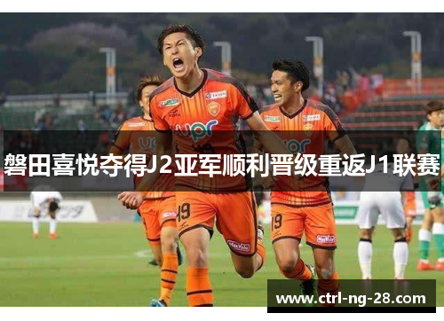 磐田喜悦夺得J2亚军顺利晋级重返J1联赛