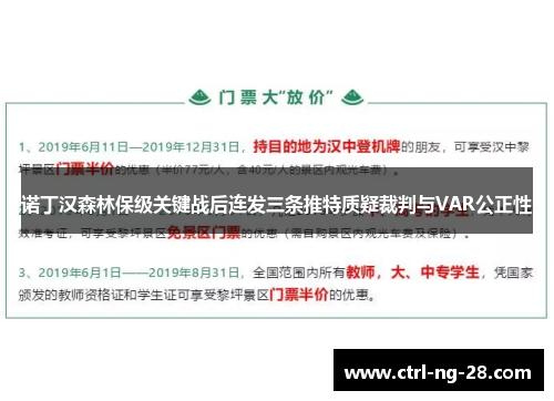 诺丁汉森林保级关键战后连发三条推特质疑裁判与VAR公正性
