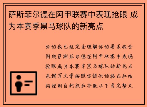 萨斯菲尔德在阿甲联赛中表现抢眼 成为本赛季黑马球队的新亮点