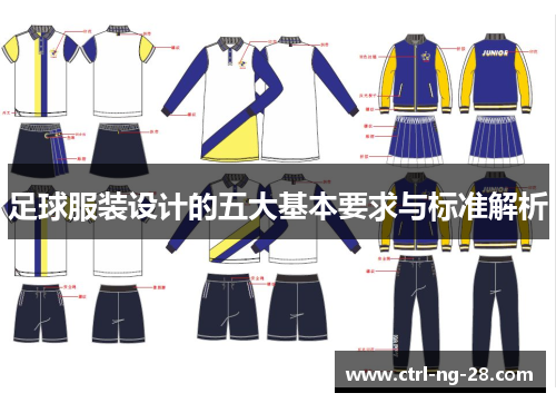 足球服装设计的五大基本要求与标准解析
