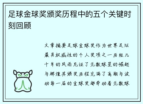 足球金球奖颁奖历程中的五个关键时刻回顾
