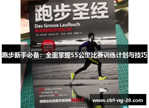 跑步新手必备：全面掌握55公里比赛训练计划与技巧