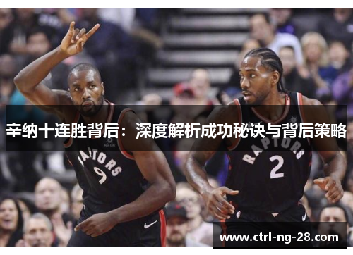 辛纳十连胜背后：深度解析成功秘诀与背后策略