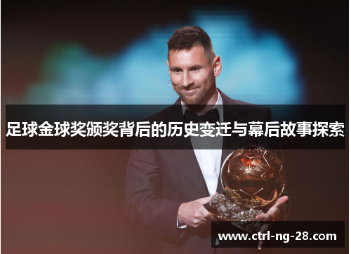 足球金球奖颁奖背后的历史变迁与幕后故事探索