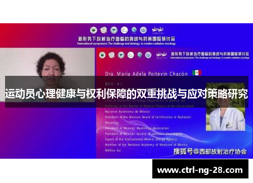 运动员心理健康与权利保障的双重挑战与应对策略研究