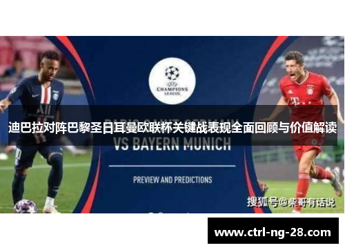 迪巴拉对阵巴黎圣日耳曼欧联杯关键战表现全面回顾与价值解读