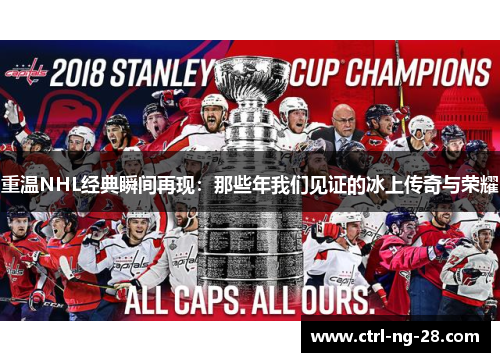 重温NHL经典瞬间再现：那些年我们见证的冰上传奇与荣耀