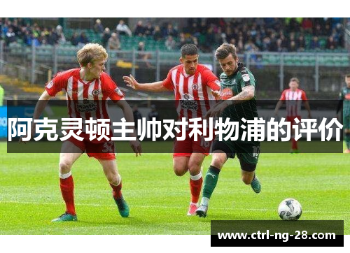 阿克灵顿主帅对利物浦的评价