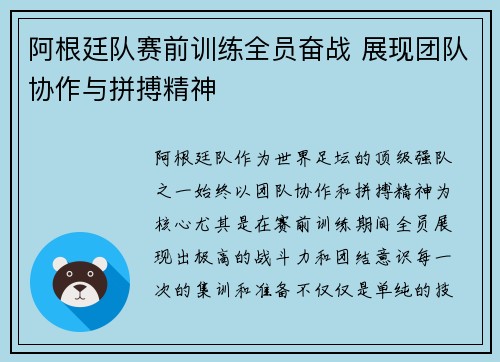 阿根廷队赛前训练全员奋战 展现团队协作与拼搏精神
