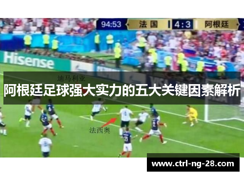 阿根廷足球强大实力的五大关键因素解析