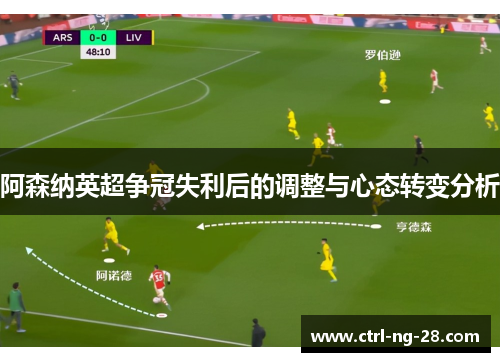 阿森纳英超争冠失利后的调整与心态转变分析