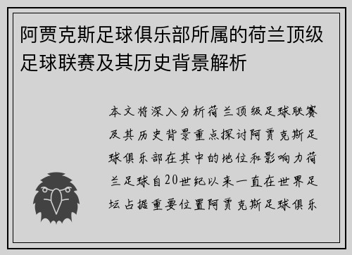 阿贾克斯足球俱乐部所属的荷兰顶级足球联赛及其历史背景解析