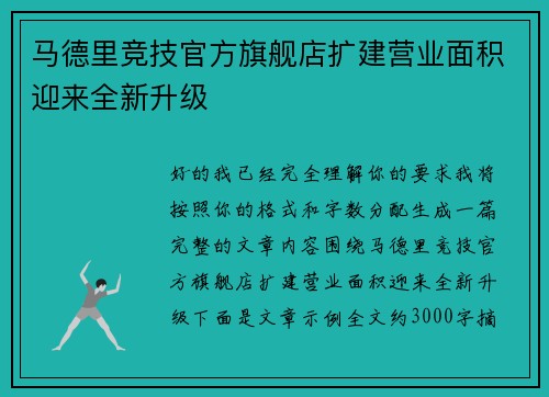 马德里竞技官方旗舰店扩建营业面积迎来全新升级