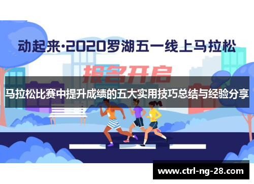 马拉松比赛中提升成绩的五大实用技巧总结与经验分享