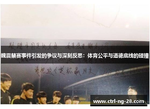 魏震禁赛事件引发的争议与深刻反思：体育公平与道德底线的碰撞