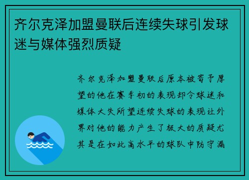 齐尔克泽加盟曼联后连续失球引发球迷与媒体强烈质疑