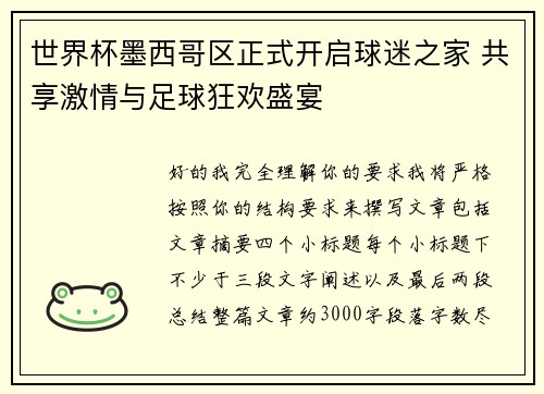 世界杯墨西哥区正式开启球迷之家 共享激情与足球狂欢盛宴