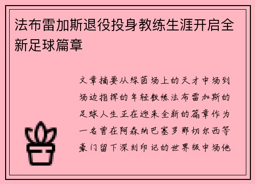 法布雷加斯退役投身教练生涯开启全新足球篇章