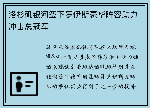 洛杉矶银河签下罗伊斯豪华阵容助力冲击总冠军
