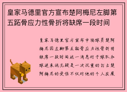 皇家马德里官方宣布楚阿梅尼左脚第五跖骨应力性骨折将缺席一段时间