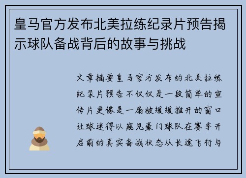 皇马官方发布北美拉练纪录片预告揭示球队备战背后的故事与挑战