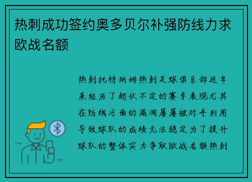 热刺成功签约奥多贝尔补强防线力求欧战名额