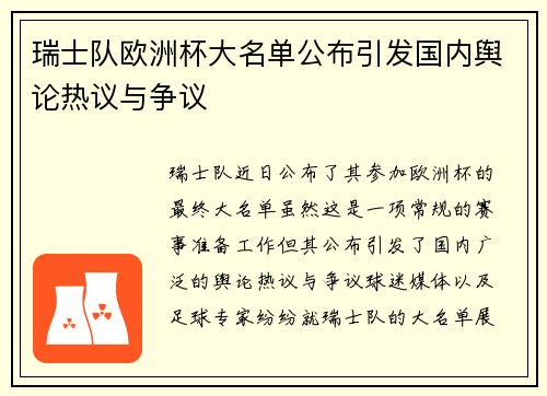 瑞士队欧洲杯大名单公布引发国内舆论热议与争议