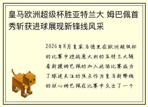 皇马欧洲超级杯胜亚特兰大 姆巴佩首秀斩获进球展现新锋线风采