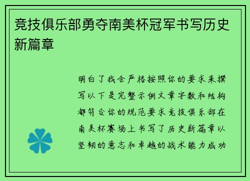 竞技俱乐部勇夺南美杯冠军书写历史新篇章
