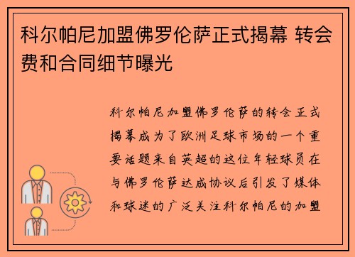 科尔帕尼加盟佛罗伦萨正式揭幕 转会费和合同细节曝光