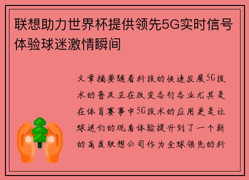 联想助力世界杯提供领先5G实时信号体验球迷激情瞬间