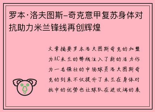 罗本·洛夫图斯-奇克意甲复苏身体对抗助力米兰锋线再创辉煌