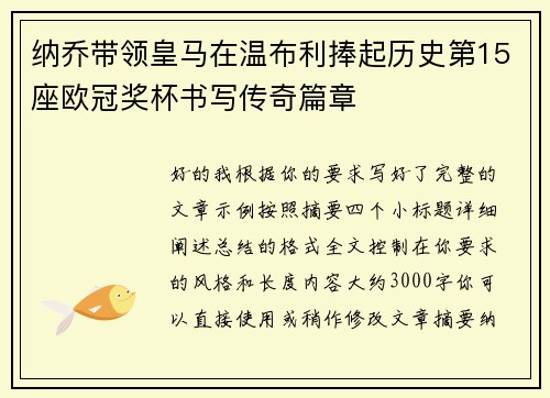 纳乔带领皇马在温布利捧起历史第15座欧冠奖杯书写传奇篇章