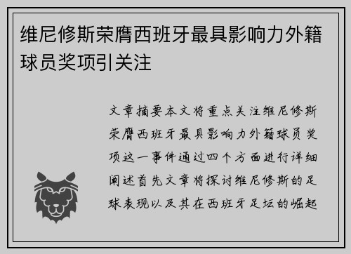 维尼修斯荣膺西班牙最具影响力外籍球员奖项引关注