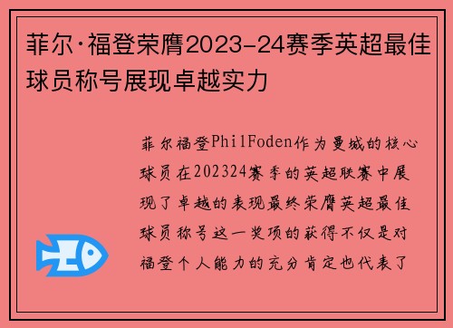 菲尔·福登荣膺2023-24赛季英超最佳球员称号展现卓越实力