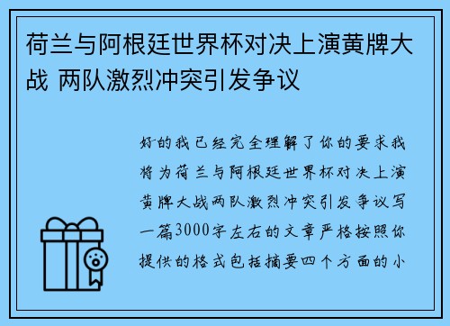 荷兰与阿根廷世界杯对决上演黄牌大战 两队激烈冲突引发争议
