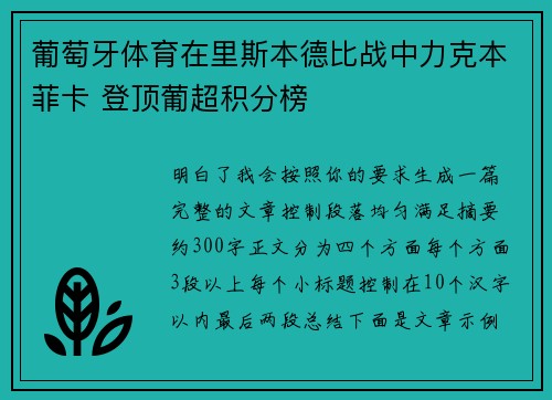 葡萄牙体育在里斯本德比战中力克本菲卡 登顶葡超积分榜