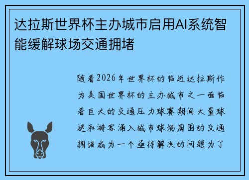 达拉斯世界杯主办城市启用AI系统智能缓解球场交通拥堵