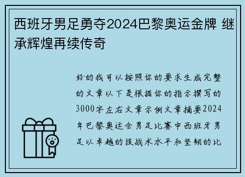 西班牙男足勇夺2024巴黎奥运金牌 继承辉煌再续传奇