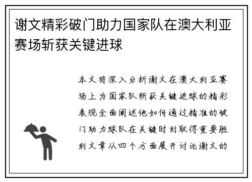 谢文精彩破门助力国家队在澳大利亚赛场斩获关键进球