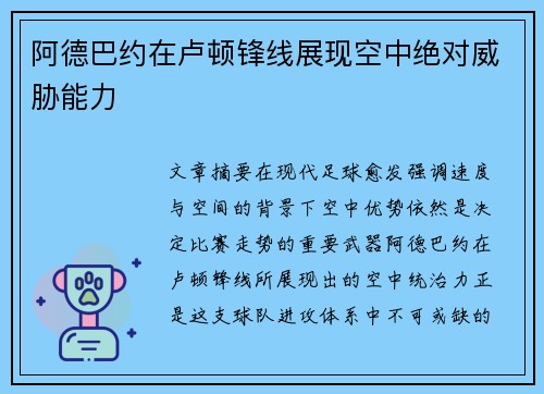 阿德巴约在卢顿锋线展现空中绝对威胁能力