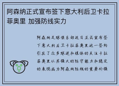阿森纳正式宣布签下意大利后卫卡拉菲奥里 加强防线实力