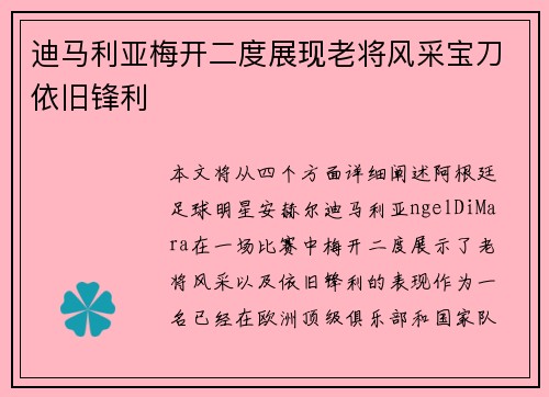 迪马利亚梅开二度展现老将风采宝刀依旧锋利 迪马利亚梅开二度展现老将风采宝刀依旧锋利