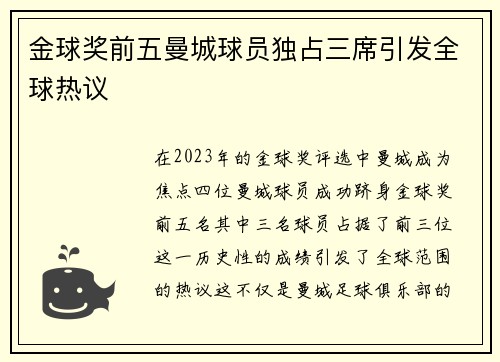 金球奖前五曼城球员独占三席引发全球热议