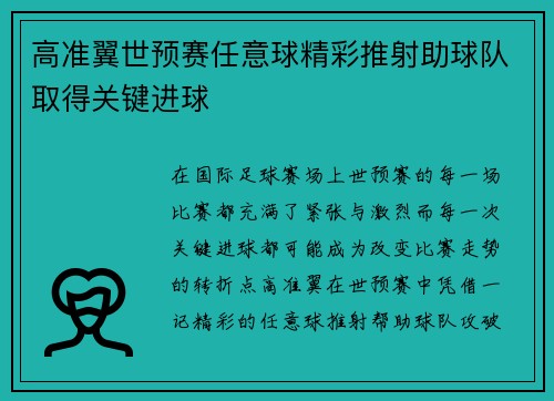 高准翼世预赛任意球精彩推射助球队取得关键进球