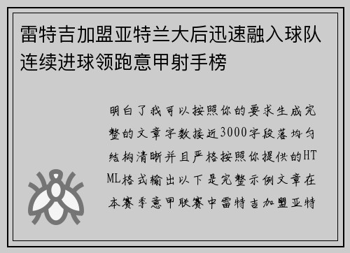 雷特吉加盟亚特兰大后迅速融入球队连续进球领跑意甲射手榜