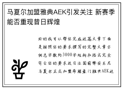 马夏尔加盟雅典AEK引发关注 新赛季能否重现昔日辉煌