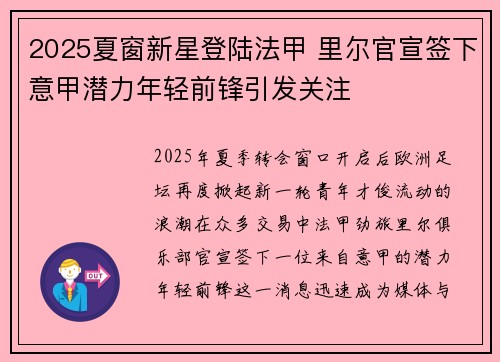 2025夏窗新星登陆法甲 里尔官宣签下意甲潜力年轻前锋引发关注